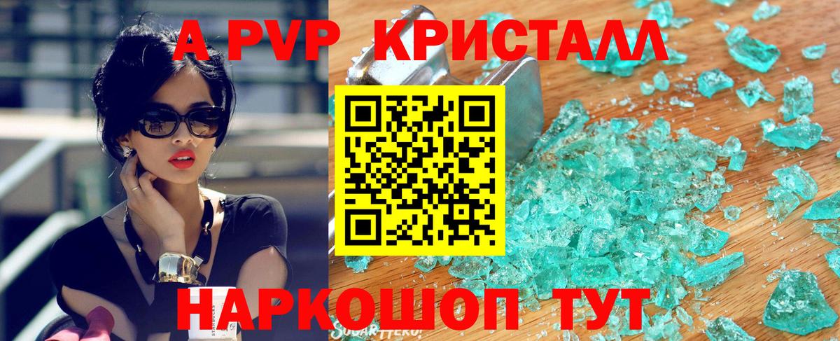 Альфа ПВП Crystall Видное