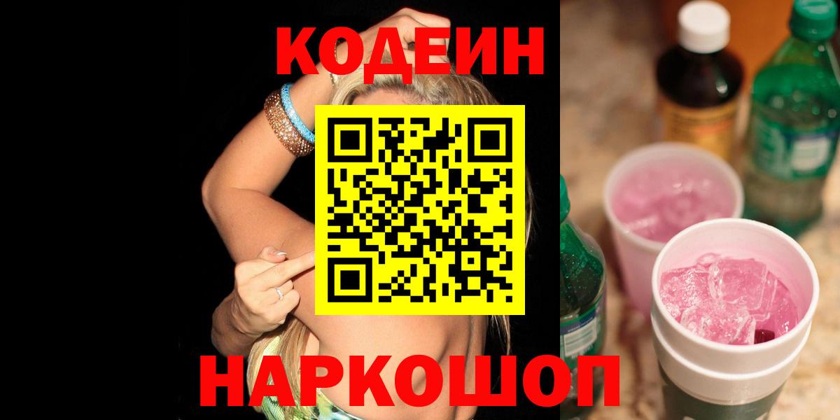 Кодеиновый сироп Lean напиток Lean (лин)  Вход с VPN  Codein Purple Drank  Видное 